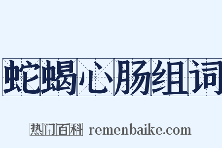 蛇蝎心肠组词是什么意思的图片